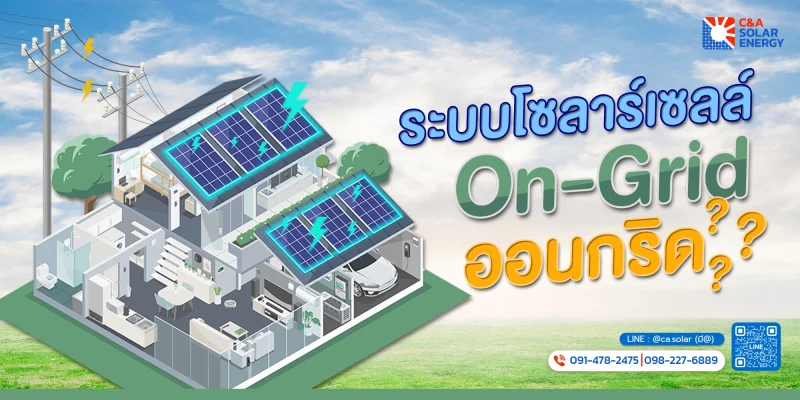 On-grid คืออะไร ทำความรู้จักระบบโซลาร์เซลล์ออนกริด เรียนรู้หลักการทำงานอย่างไร