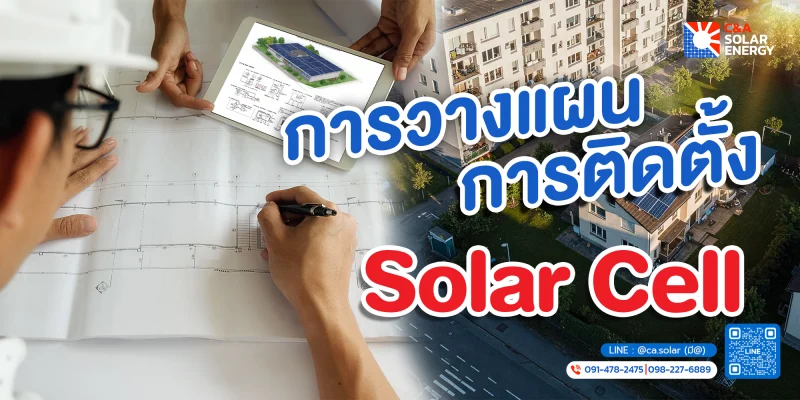 การวางแผนการติดตั้งโซลาร์เซลล์